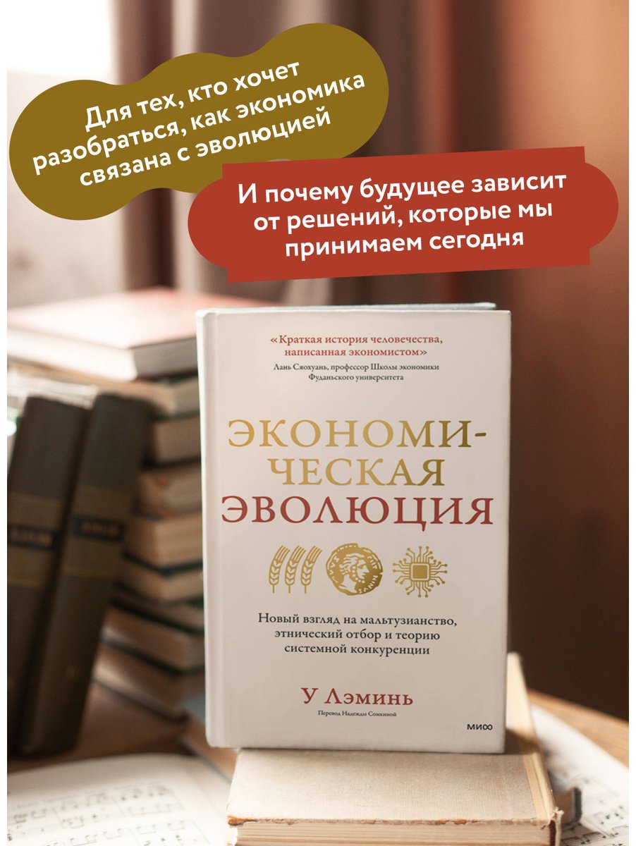 Книга У Лэминь: Экономическая эволюция. Новый взгляд на мальтузианство, этнический отбор и теорию системной конкуренции купить,NaN