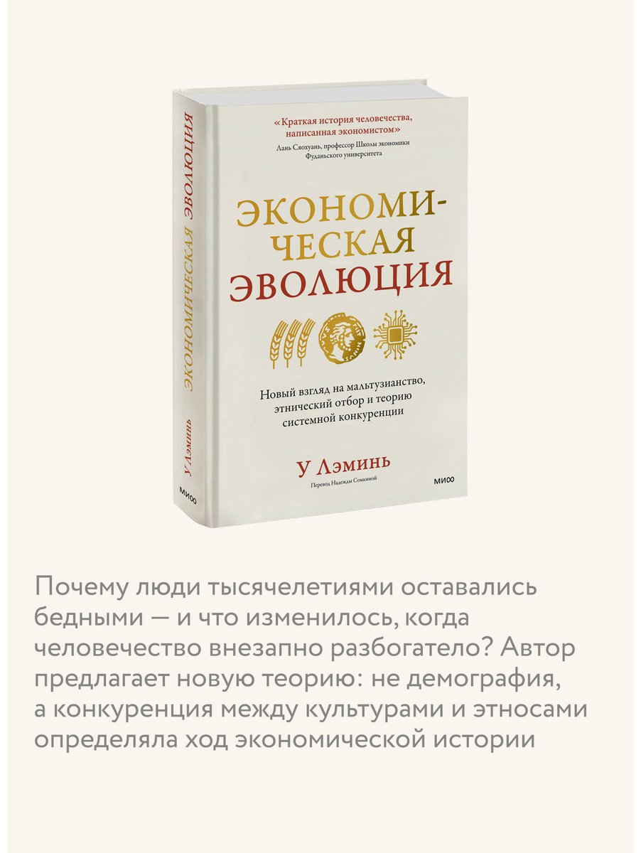 Книга У Лэминь: Экономическая эволюция. Новый взгляд на мальтузианство, этнический отбор и теорию системной конкуренции купить,NaN
