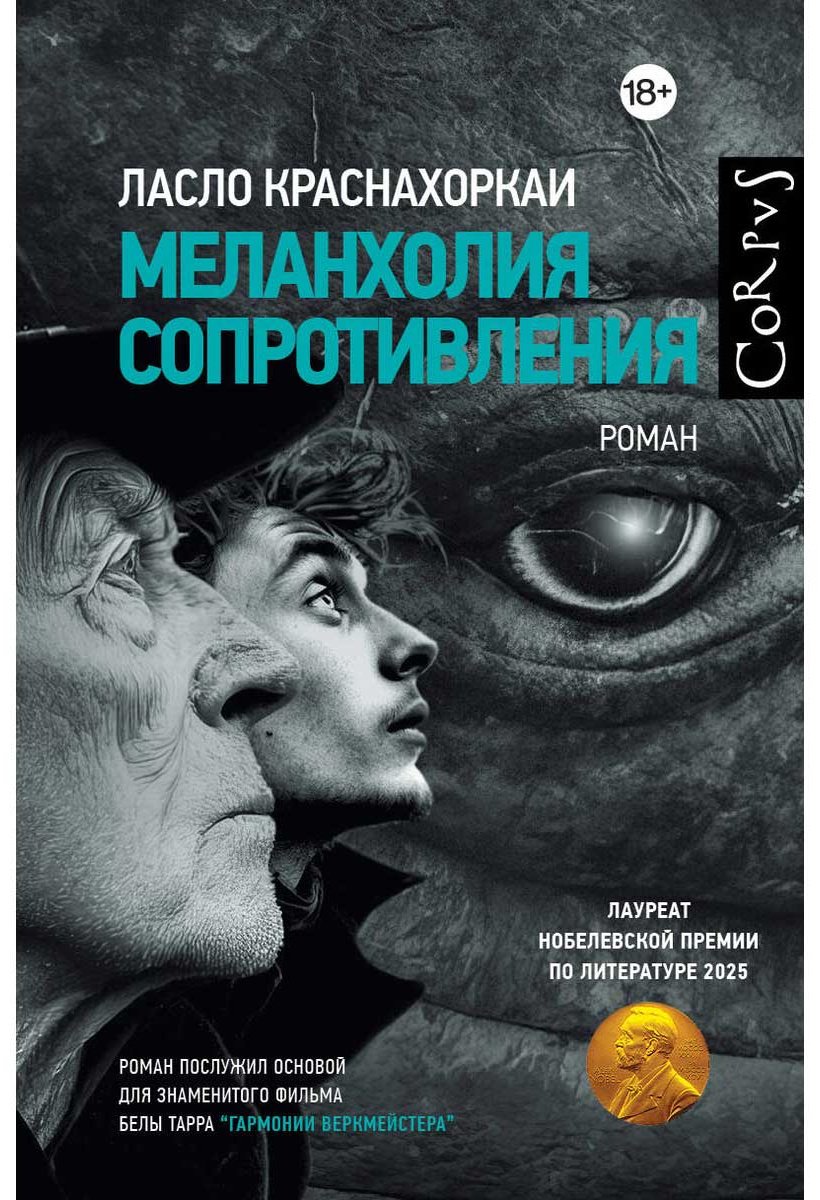 Книга Краснахоркаи Л.: Меланхолия сопротивления купить,NaN