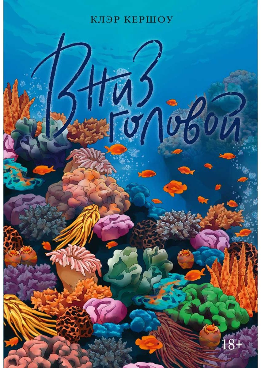 Книга Киршоу К.: Вниз головой купить,NaN