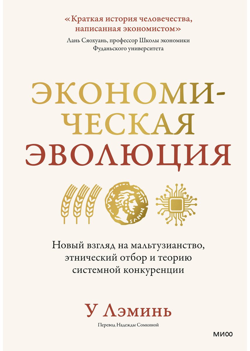 Книга У Лэминь: Экономическая эволюция. Новый взгляд на мальтузианство, этнический отбор и теорию системной конкуренции купить,NaN