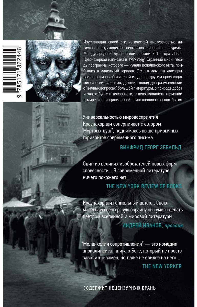 Книга Краснахоркаи Л.: Меланхолия сопротивления купить,NaN