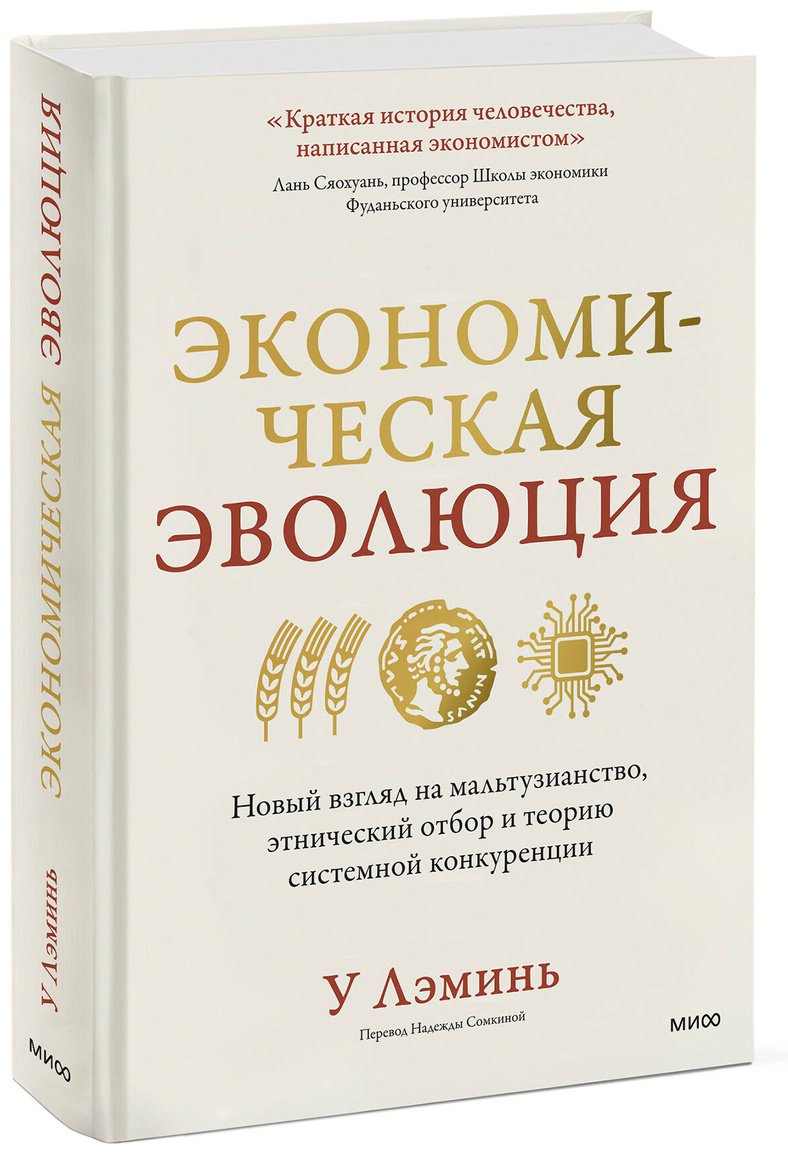 Книга У Лэминь: Экономическая эволюция. Новый взгляд на мальтузианство, этнический отбор и теорию системной конкуренции купить,NaN