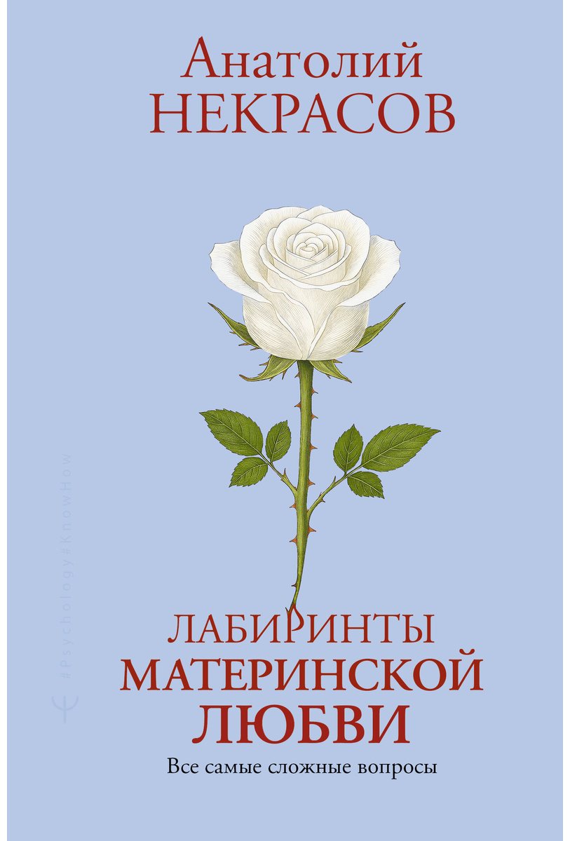 Книга Некрасов А. А.: Лабиринты материнской любви. Все самые сложные вопросы купить,NaN