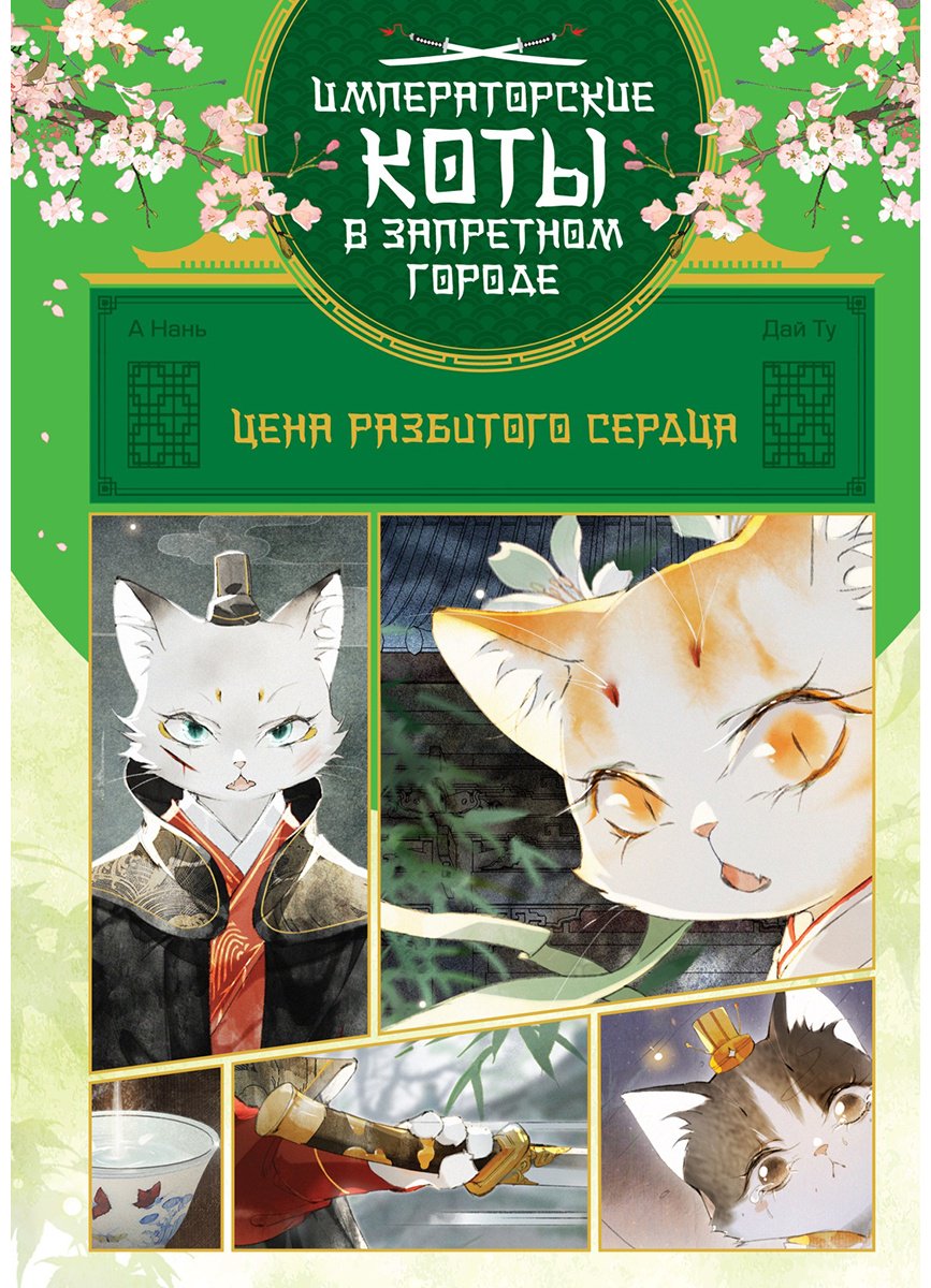 Книга Нань А, Ту Дай: Императорские коты в Запретном городе. Цена разбитого сердца купить,NaN