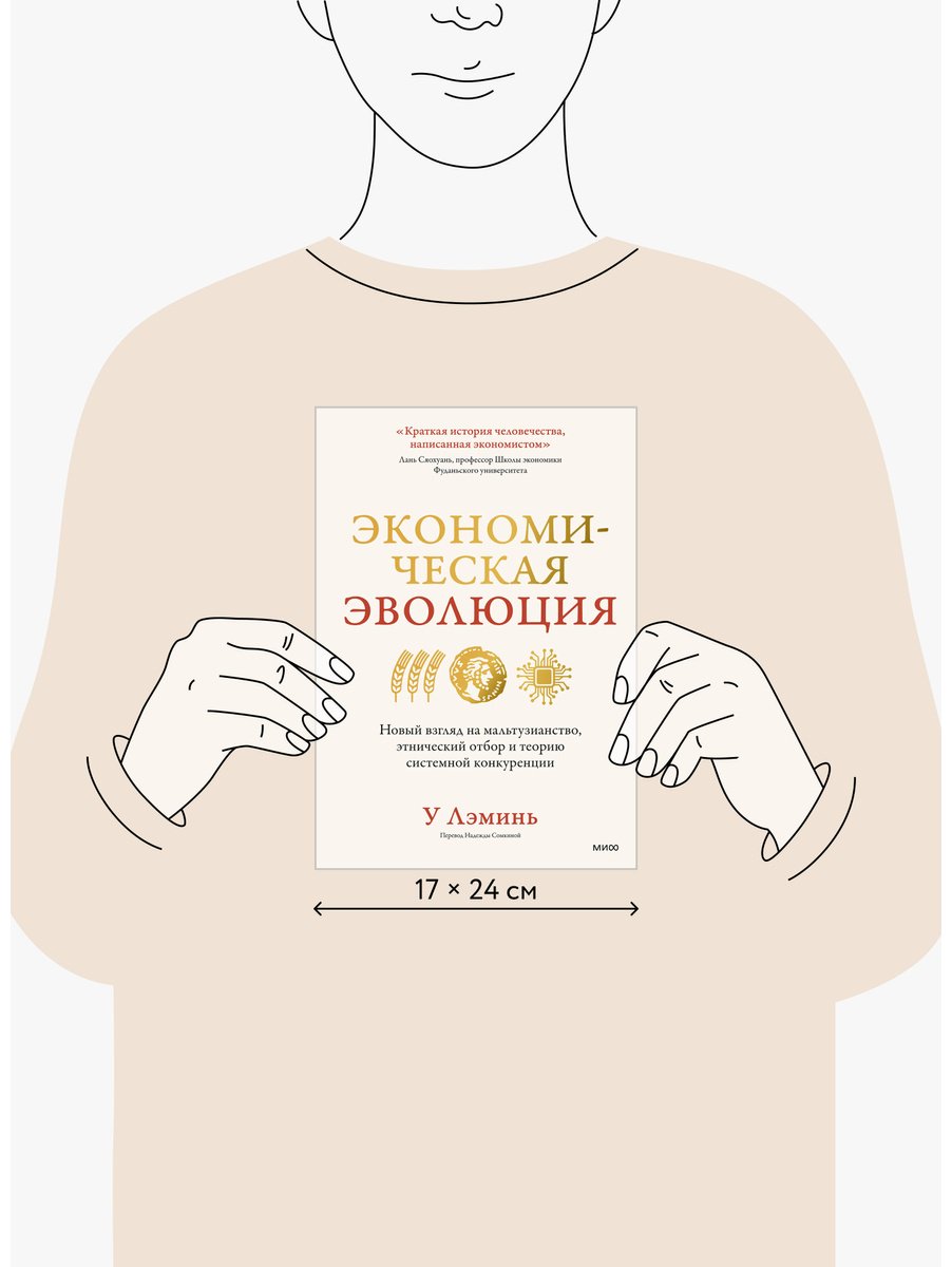 Книга У Лэминь: Экономическая эволюция. Новый взгляд на мальтузианство, этнический отбор и теорию системной конкуренции купить,NaN