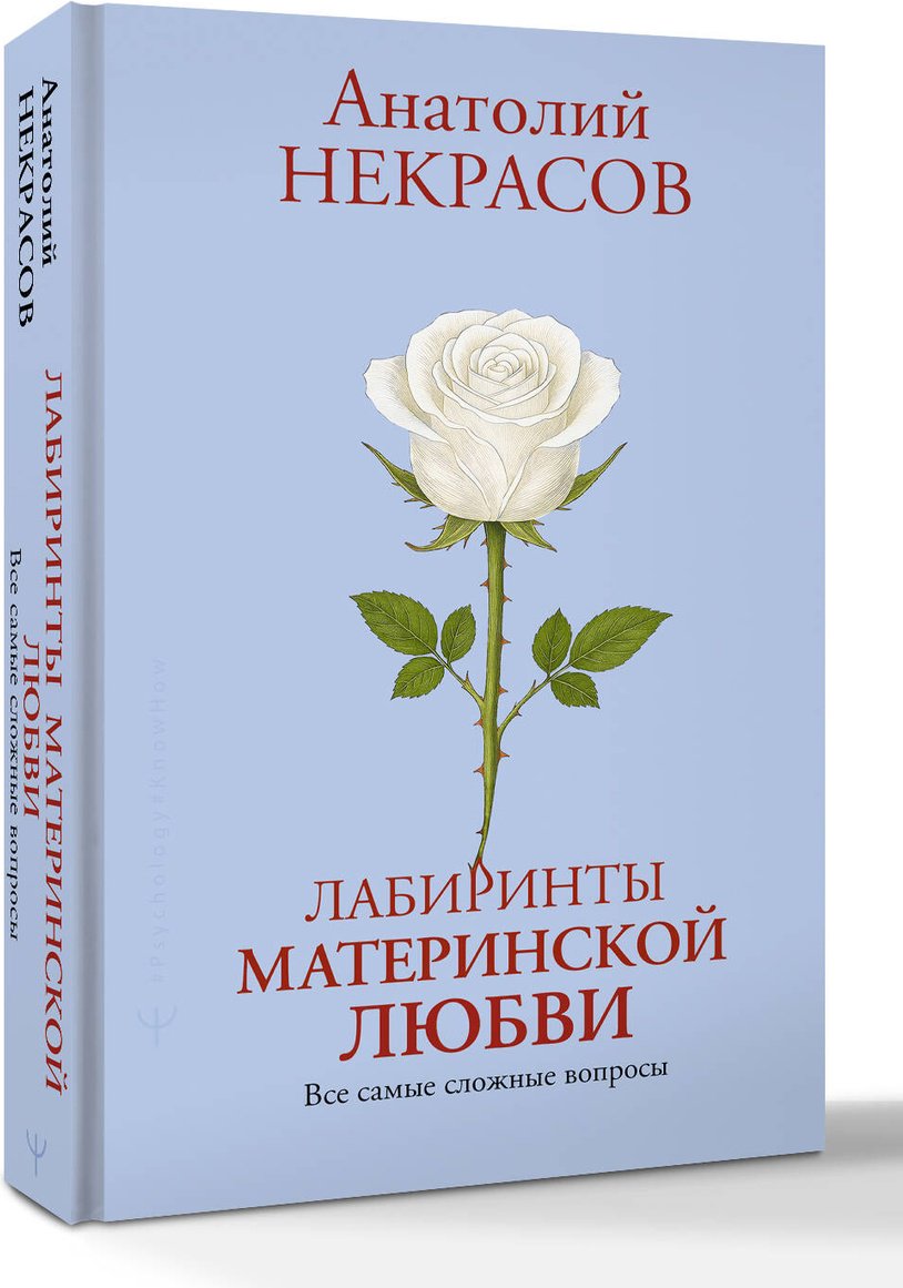 Книга Некрасов А. А.: Лабиринты материнской любви. Все самые сложные вопросы купить,NaN