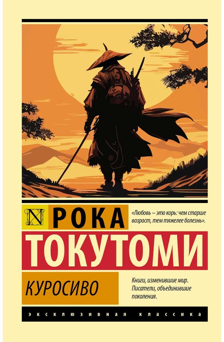Книга Токутоми Рока: Куросиво купить,NaN