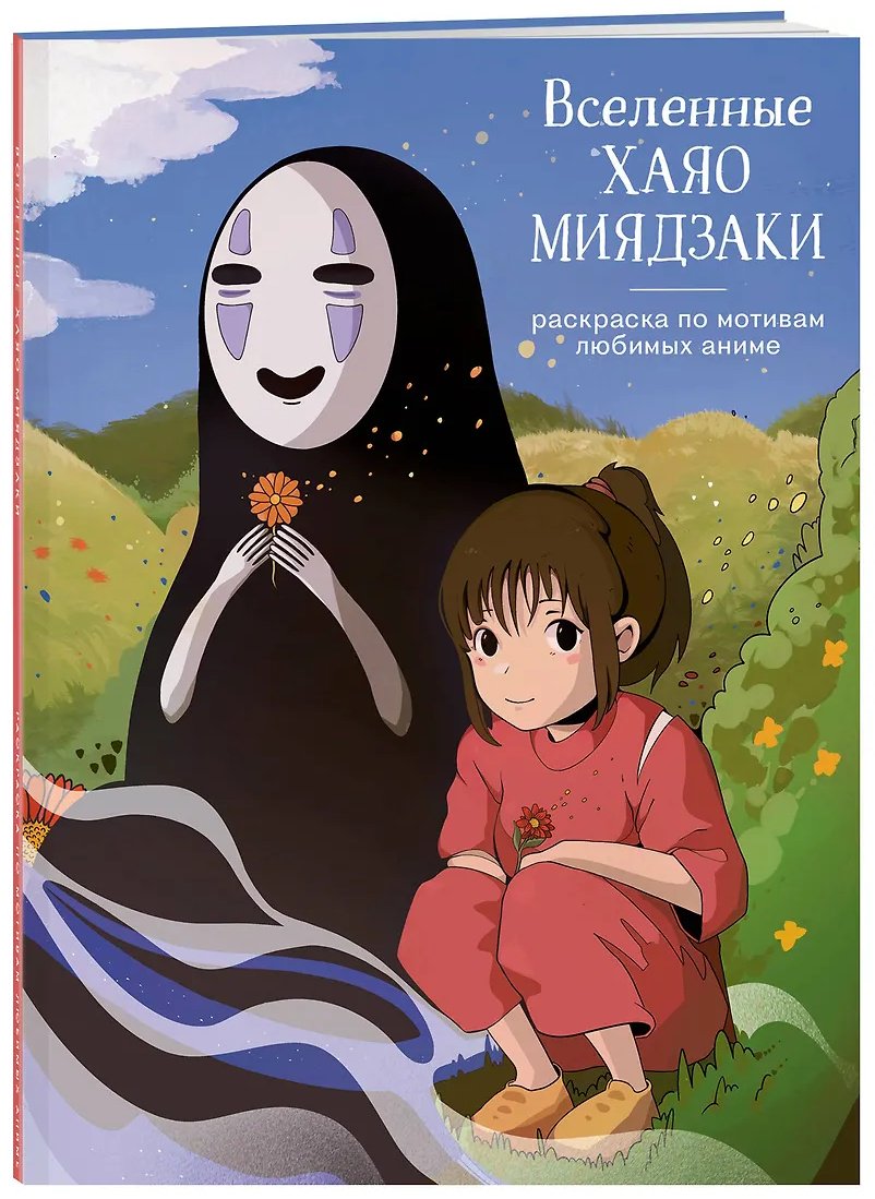 Эксмо Вселенные Хаяо Миядзаки купить,NaN