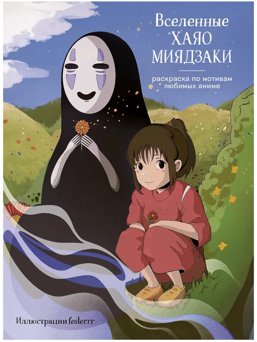 Эксмо Вселенные Хаяо Миядзаки купить,NaN