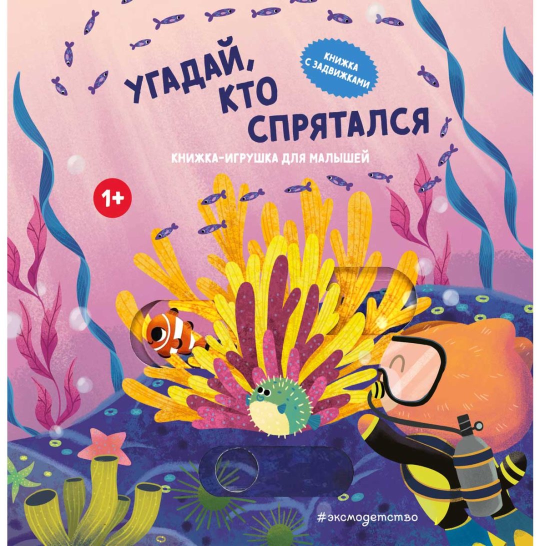Книга Без автора: Угадай, кто спрятался купить,NaN