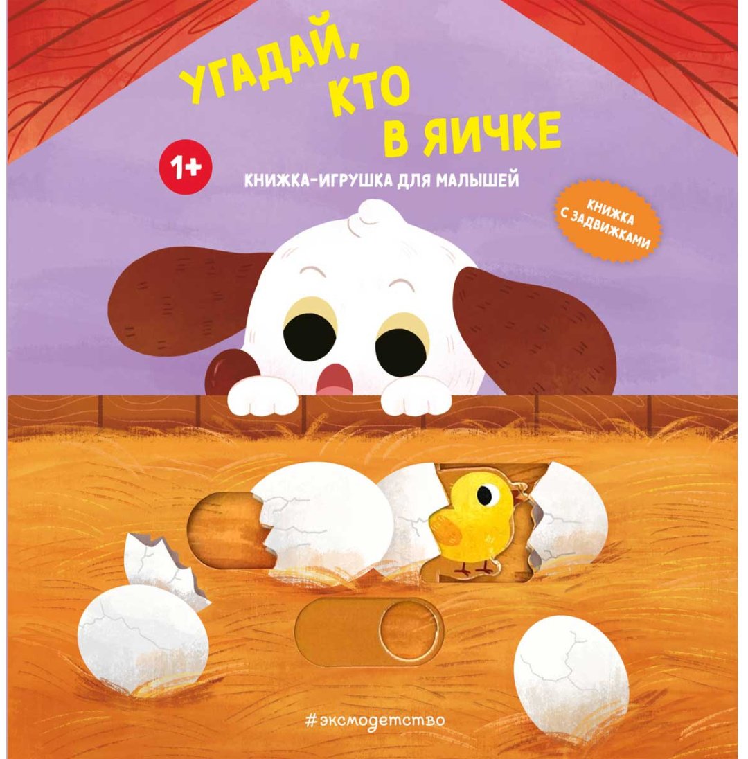 Книга Без автора: Угадай, кто в яичке купить,NaN