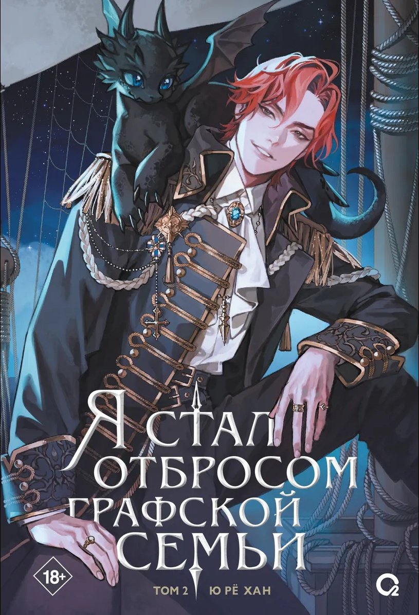 Книга Ю Рё Хан: Я стал отбросом графской семьи. Том 2. купить,NaN