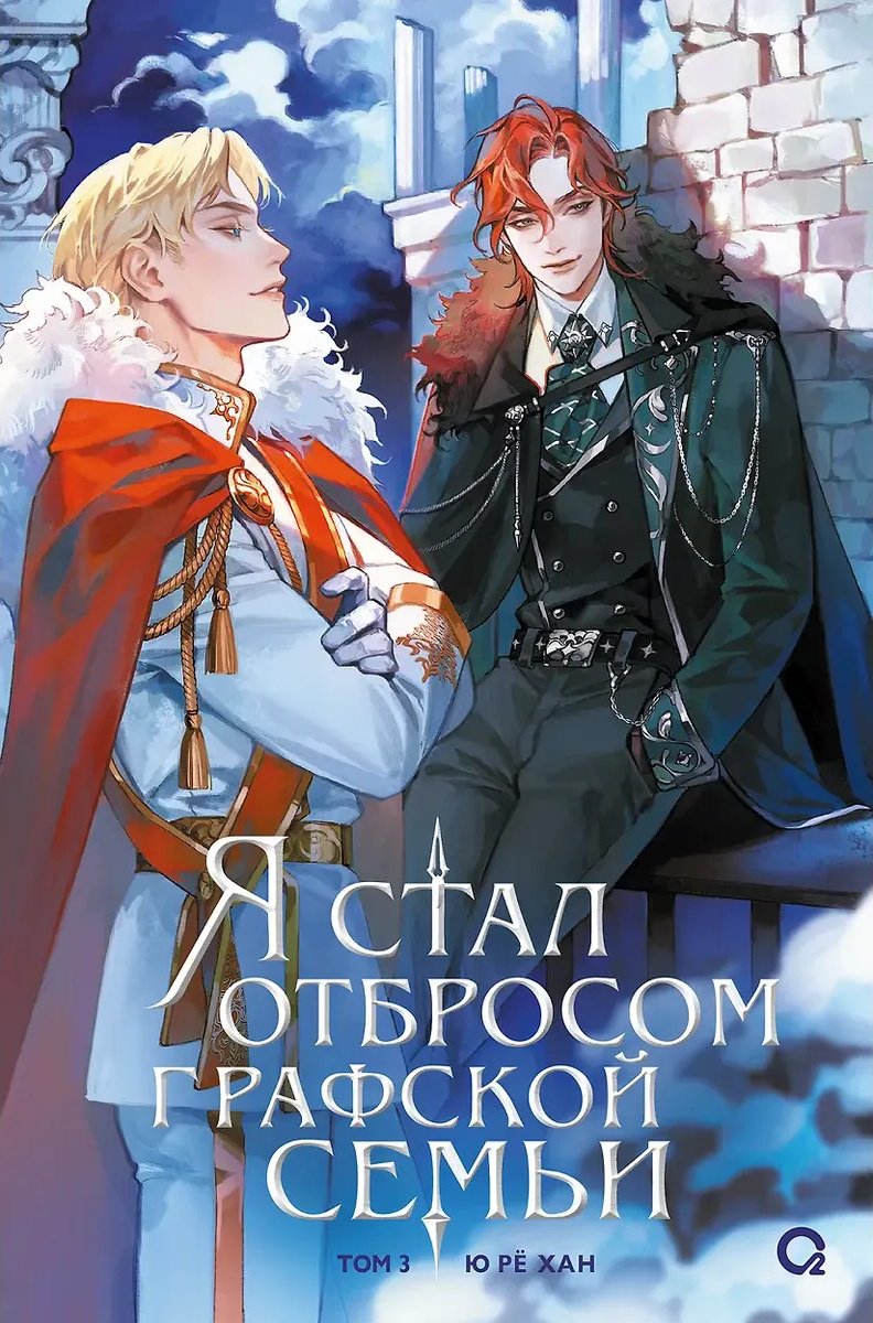 Книга Ю Рё Хан.: Я стал отбросом графской семьи. Том 3 купить,NaN