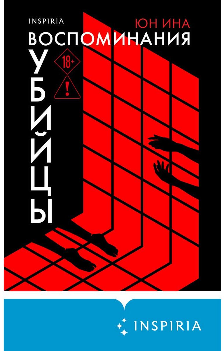 Книга Юн Ина: Воспоминания убийцы купить,NaN