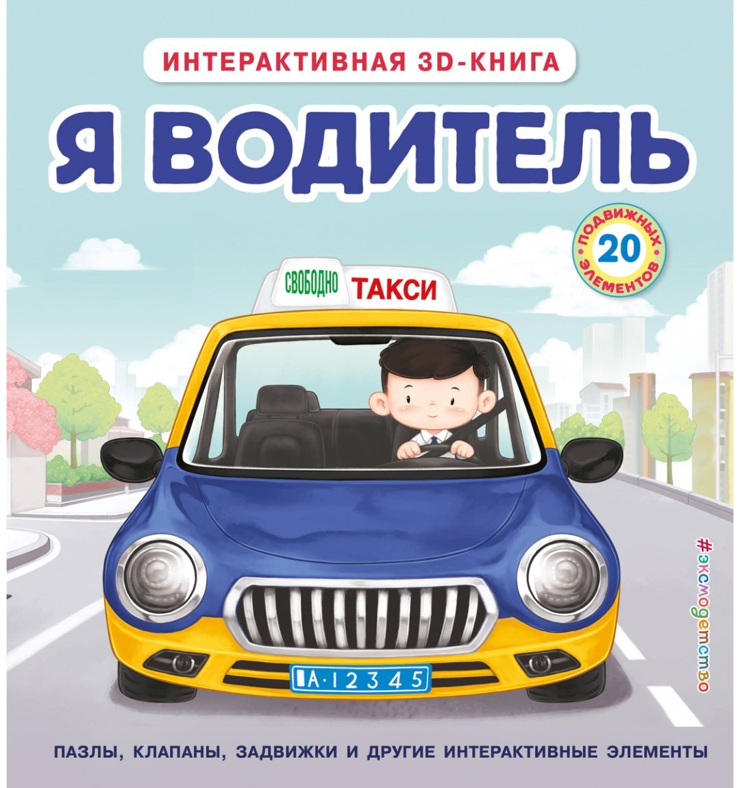 Книга Без автора: Я водитель купить,NaN