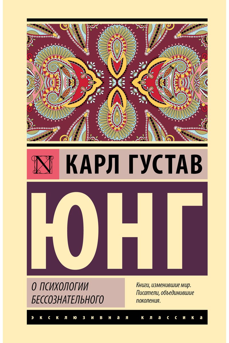 Книга Юнг К. Г.: О психологии бессознательного купить,NaN