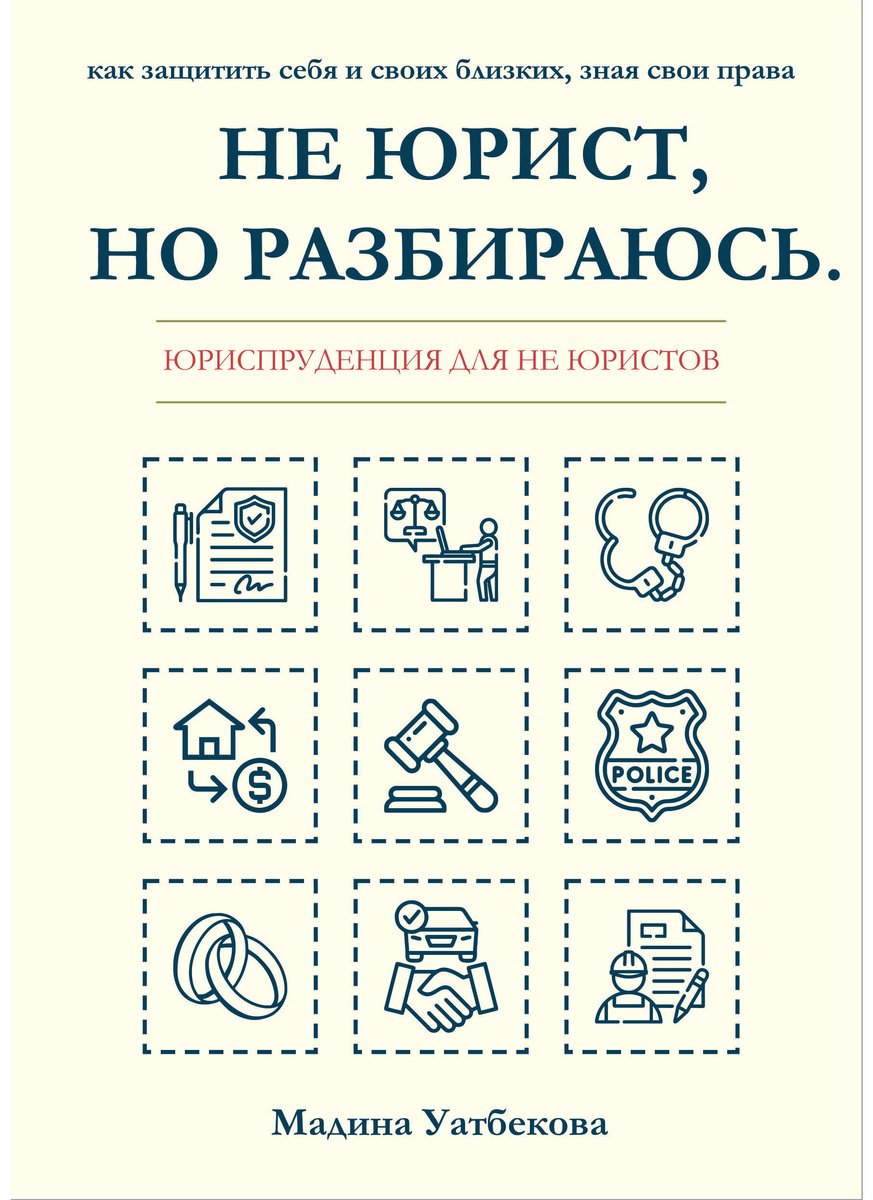 Книга Уатбекова М.: Не юрист, но разбираюсь купить,NaN