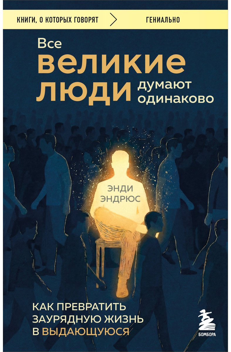Книга Эндрюс Э.: : Все великие люди думают одинаково. Как превратить заурядную жизнь в выдающуюся купить,NaN