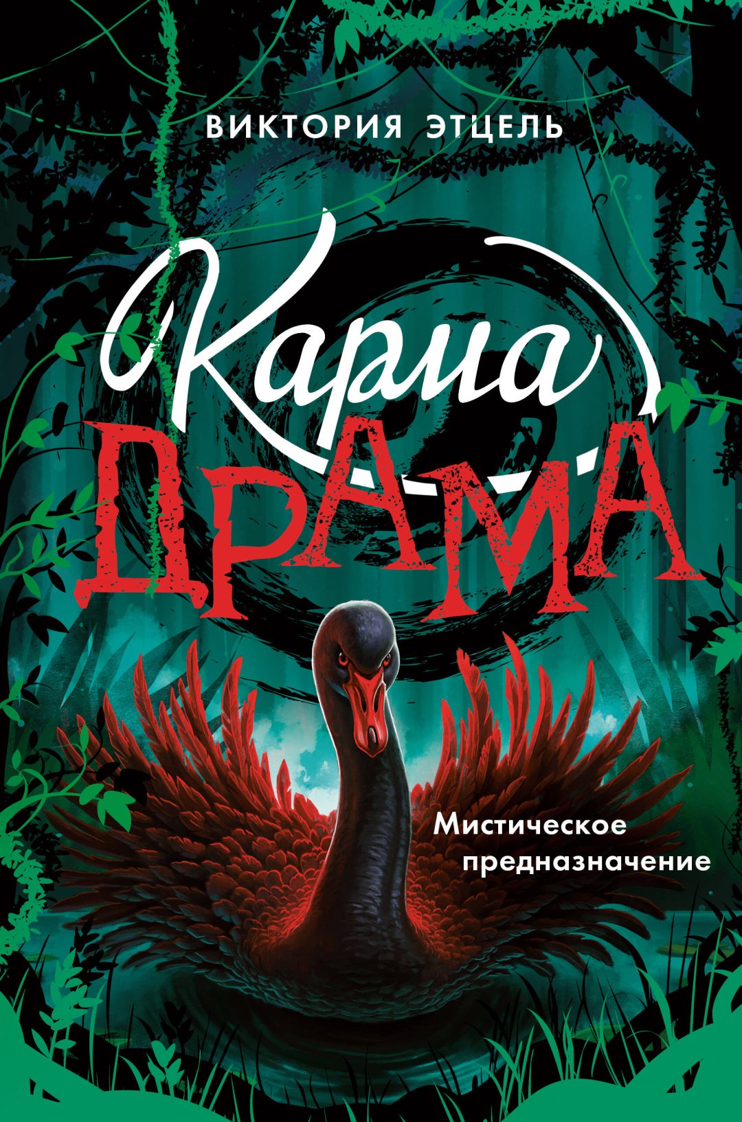 Книга Этцель В.: Карма-драма. Мистическое предназначение. Книга 2 купить,NaN