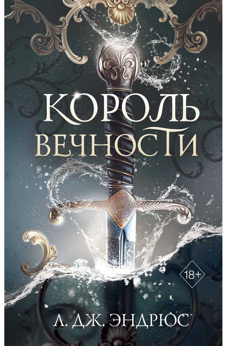 Книга Эндрюс Л. Дж.: Король Вечности (#1) купить,NaN