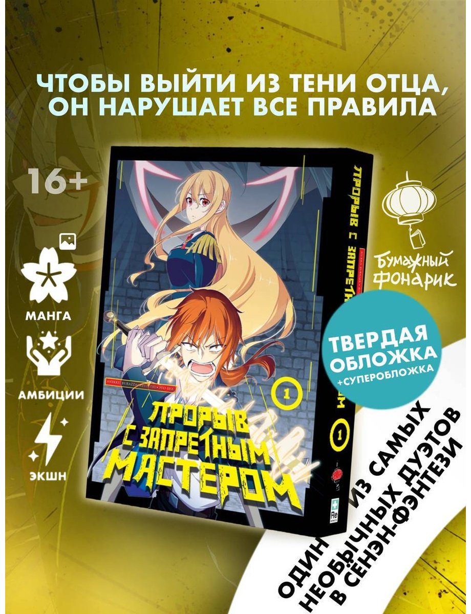 Книга Это Ёна: Прорыв с запретным мастером. том 1 купить,NaN