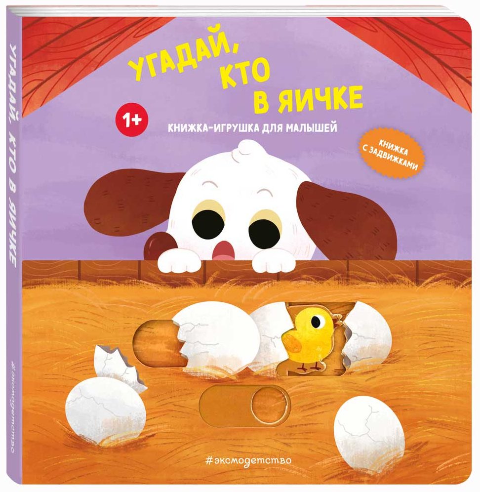 Книга Без автора: Угадай, кто в яичке купить,NaN