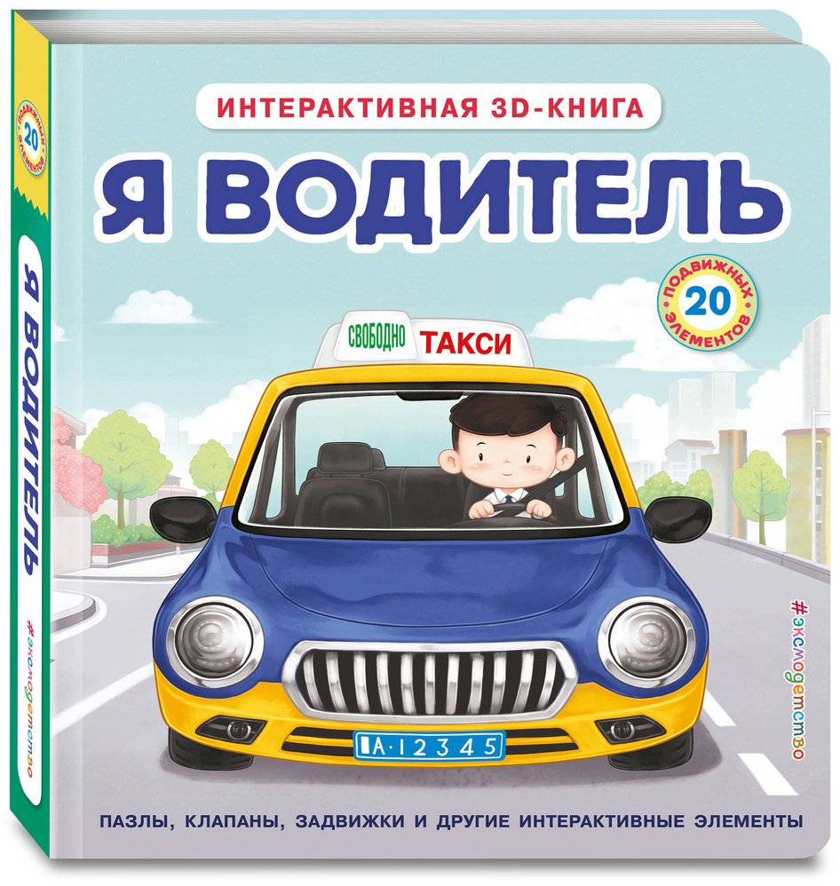 Книга Без автора: Я водитель купить,NaN