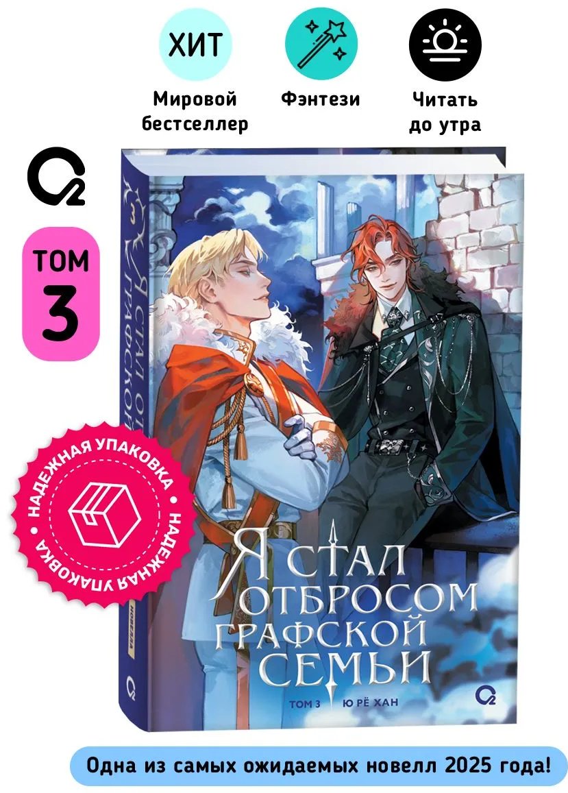 Книга Ю Рё Хан.: Я стал отбросом графской семьи. Том 3 купить,NaN