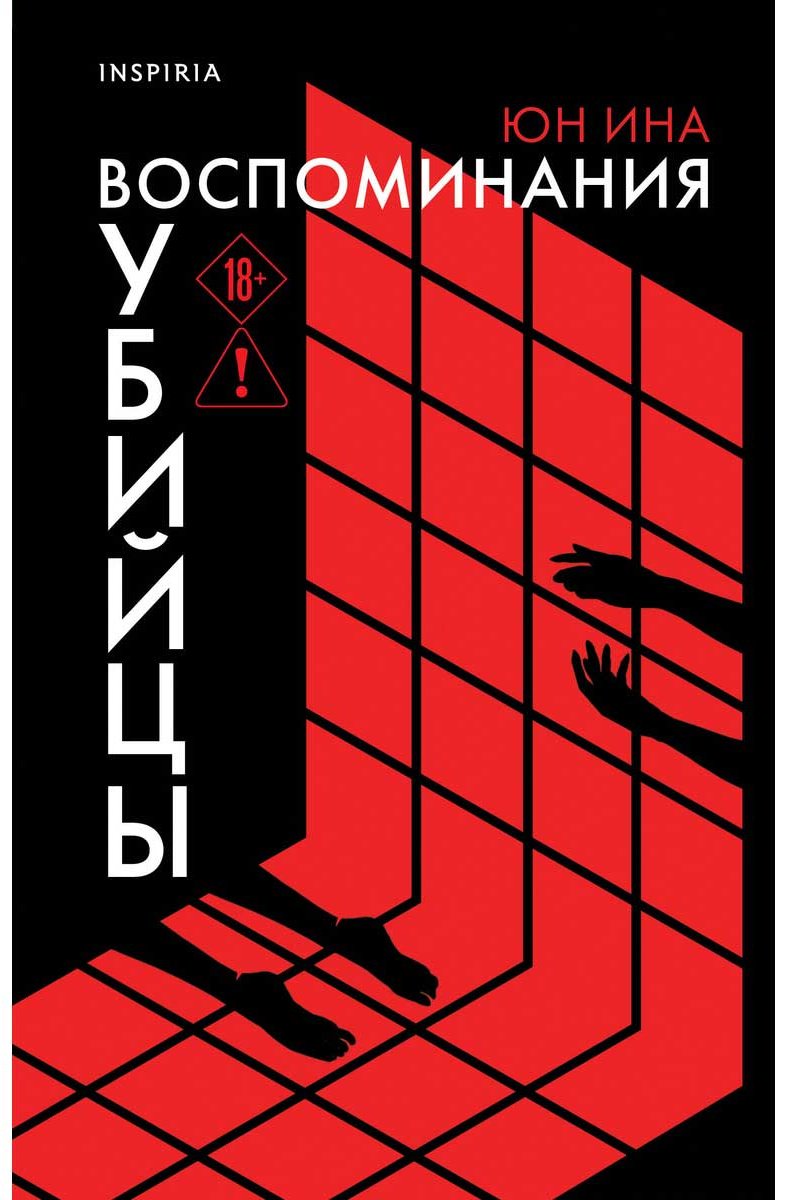 Книга Юн Ина: Воспоминания убийцы купить,NaN