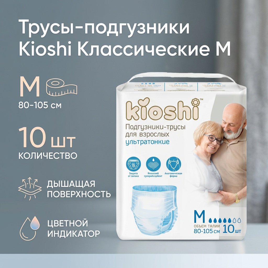 Kioshi: Подгузники-трусы для взрослых, размер M, 10шт купить,NaN