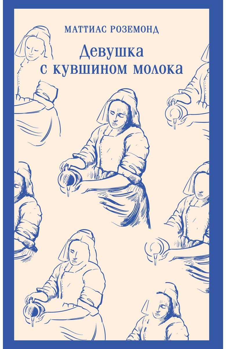 Книга Роземонд М.: Девушка с кувшином молока купить,NaN