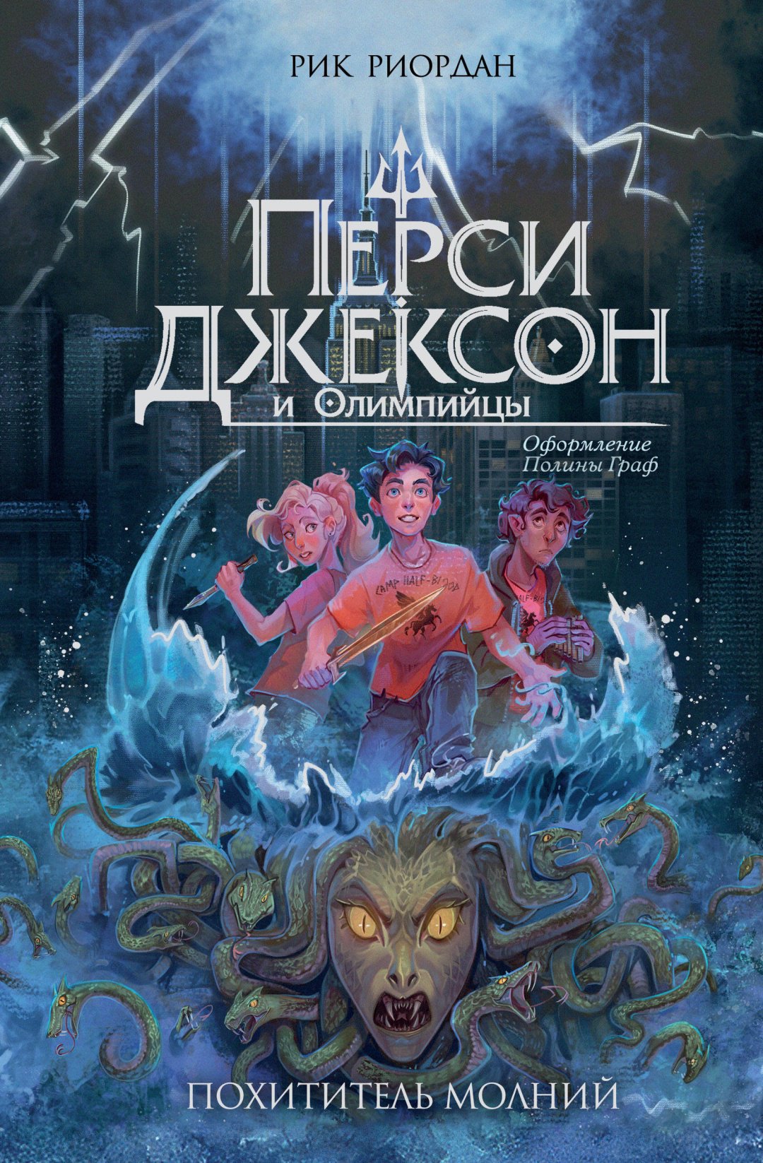 Книга Риордан Р.: Перси Джексон и Олимпийцы. Похититель молний (#1) (оформление Полины Граф) купить,NaN