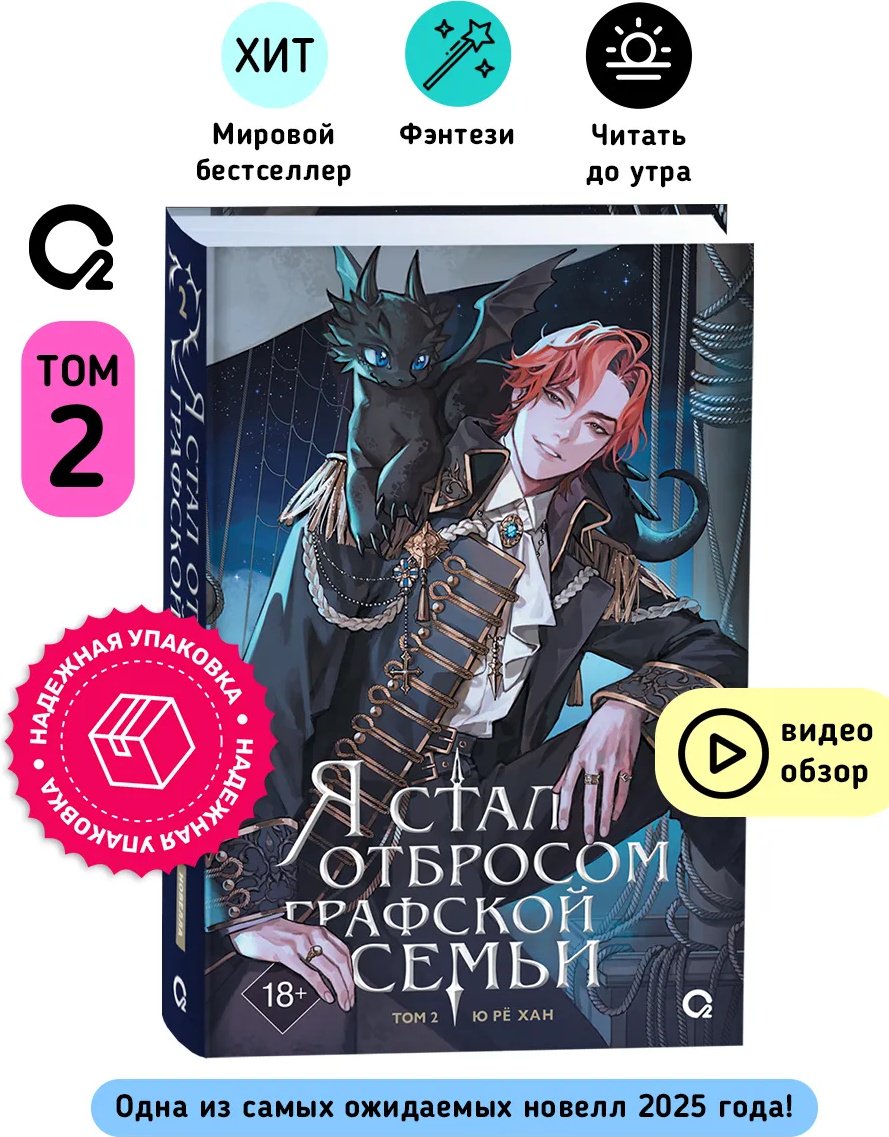 Книга Ю Рё Хан: Я стал отбросом графской семьи. Том 2. купить,NaN