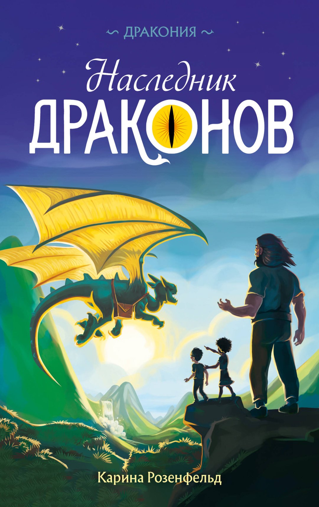 Книга Розенфельд К.: Наследник Драконов купить,NaN