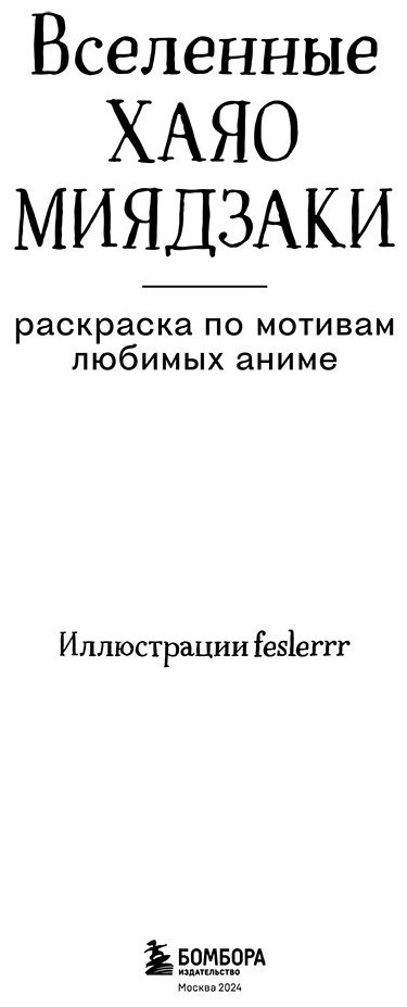 Эксмо Вселенные Хаяо Миядзаки купить,NaN
