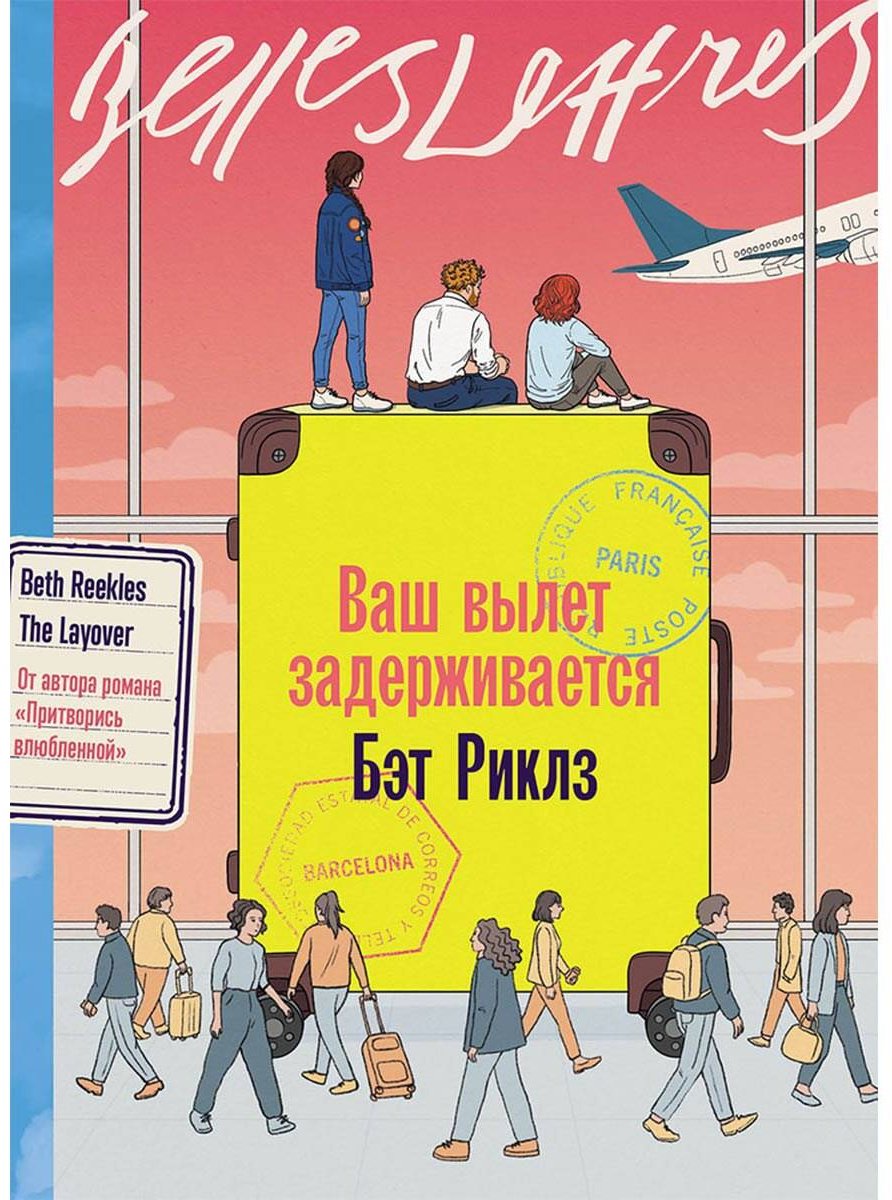 Книга Риклз Б.: Ваш вылет задерживается купить,NaN