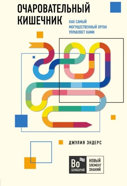 Книга Эндерс Дж.: Очаровательный кишечник. Как самый могущественный орган управляет нами купить,NaN