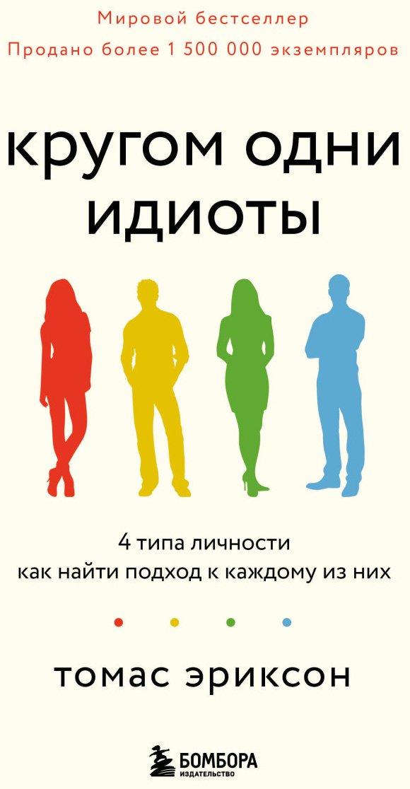 Книга Эриксон Т.: Кругом одни идиоты. 4 типа личности: как найти подход к каждому из них купить,NaN