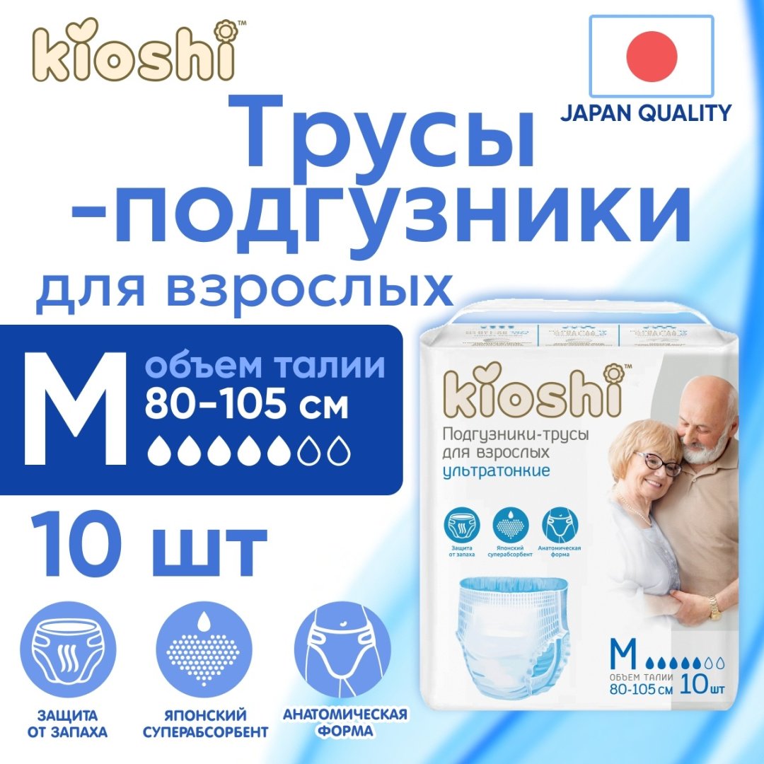 Kioshi: Подгузники-трусы для взрослых, размер M, 10шт купить,NaN