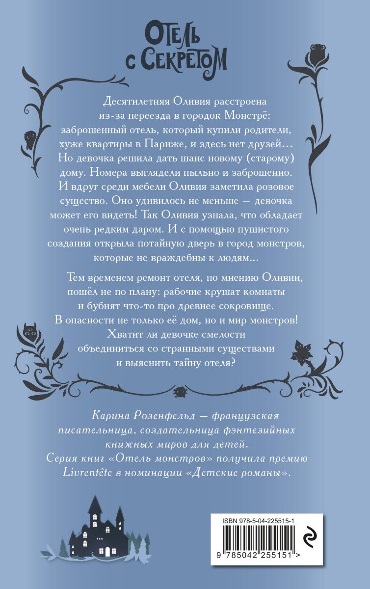 Книга Розенфельд К.: Отель с секретом купить,NaN