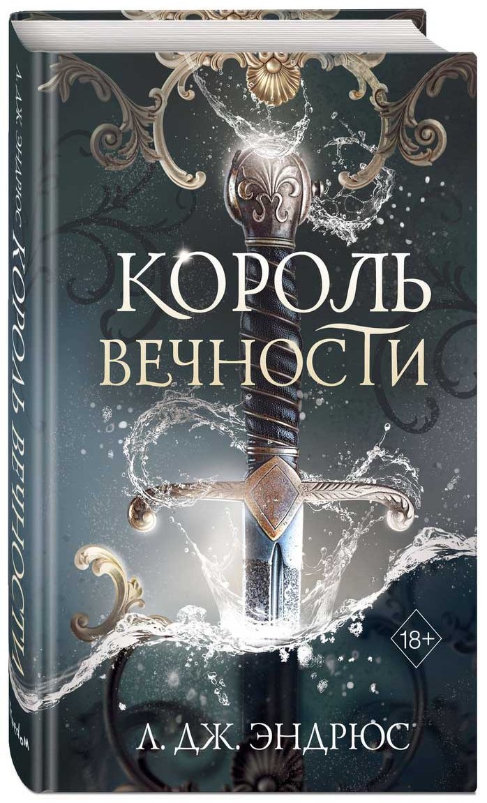 Книга Эндрюс Л. Дж.: Король Вечности (#1) купить,NaN