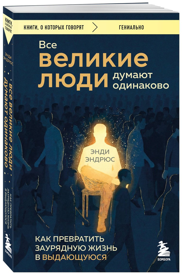 Книга Эндрюс Э.: : Все великие люди думают одинаково. Как превратить заурядную жизнь в выдающуюся купить,NaN