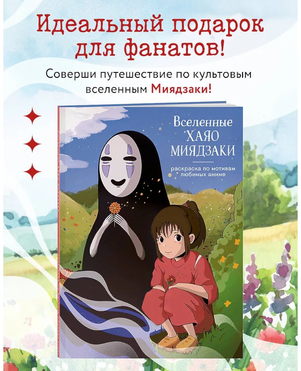 Эксмо Вселенные Хаяо Миядзаки купить,NaN