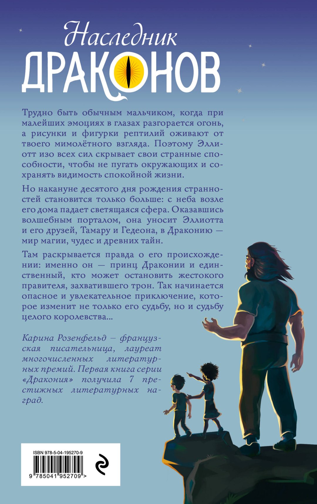 Книга Розенфельд К.: Наследник Драконов купить,NaN