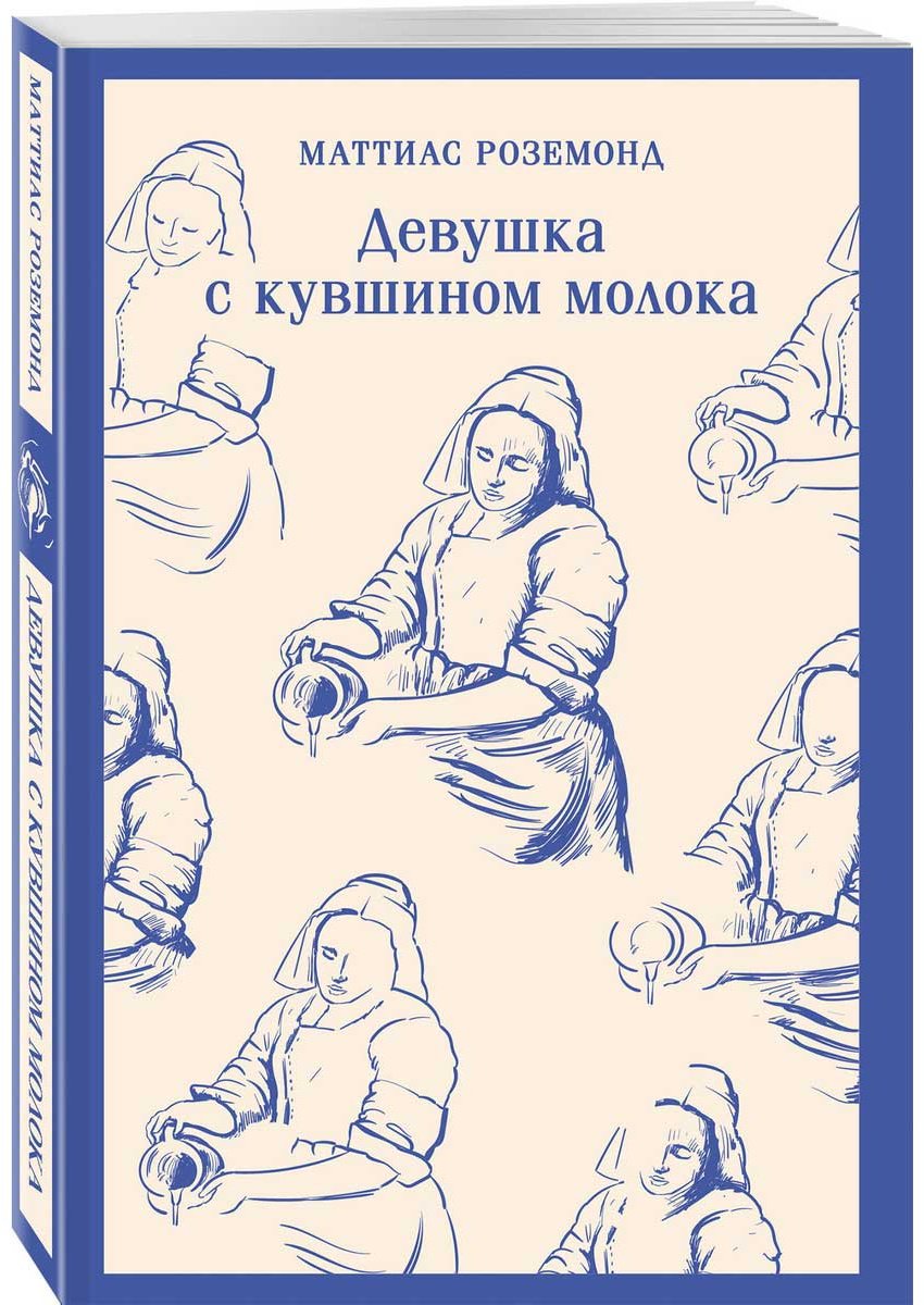 Книга Роземонд М.: Девушка с кувшином молока купить,NaN