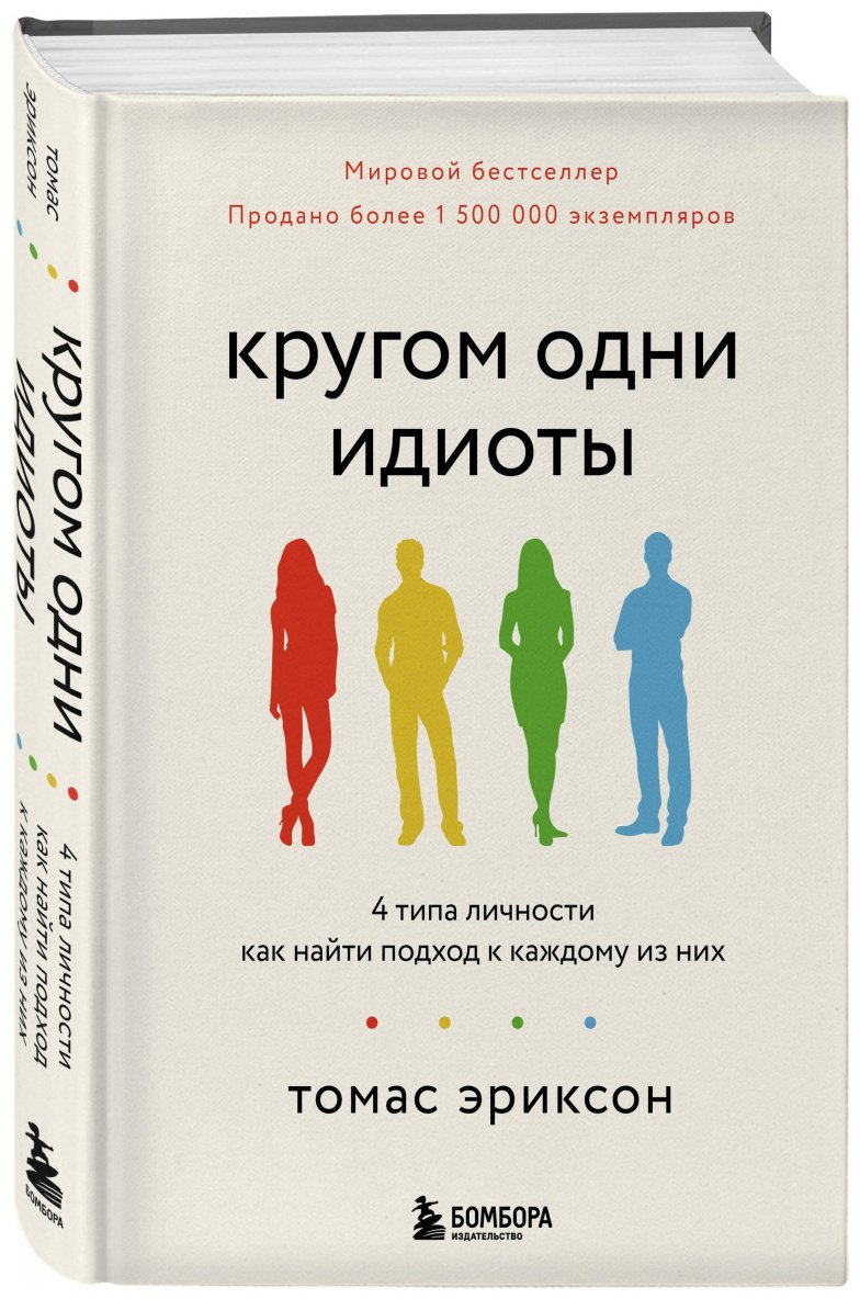 Книга Эриксон Т.: Кругом одни идиоты. 4 типа личности: как найти подход к каждому из них купить,NaN