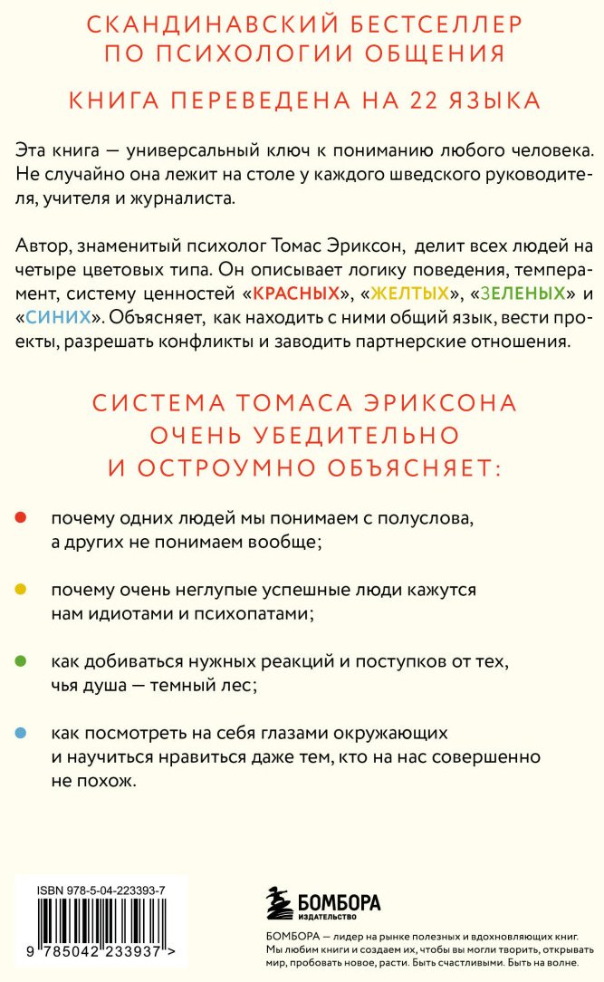 Книга Эриксон Т.: Кругом одни идиоты. 4 типа личности: как найти подход к каждому из них купить,NaN