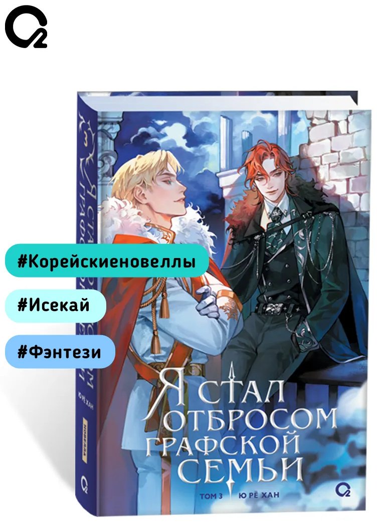 Книга Ю Рё Хан.: Я стал отбросом графской семьи. Том 3 купить,NaN