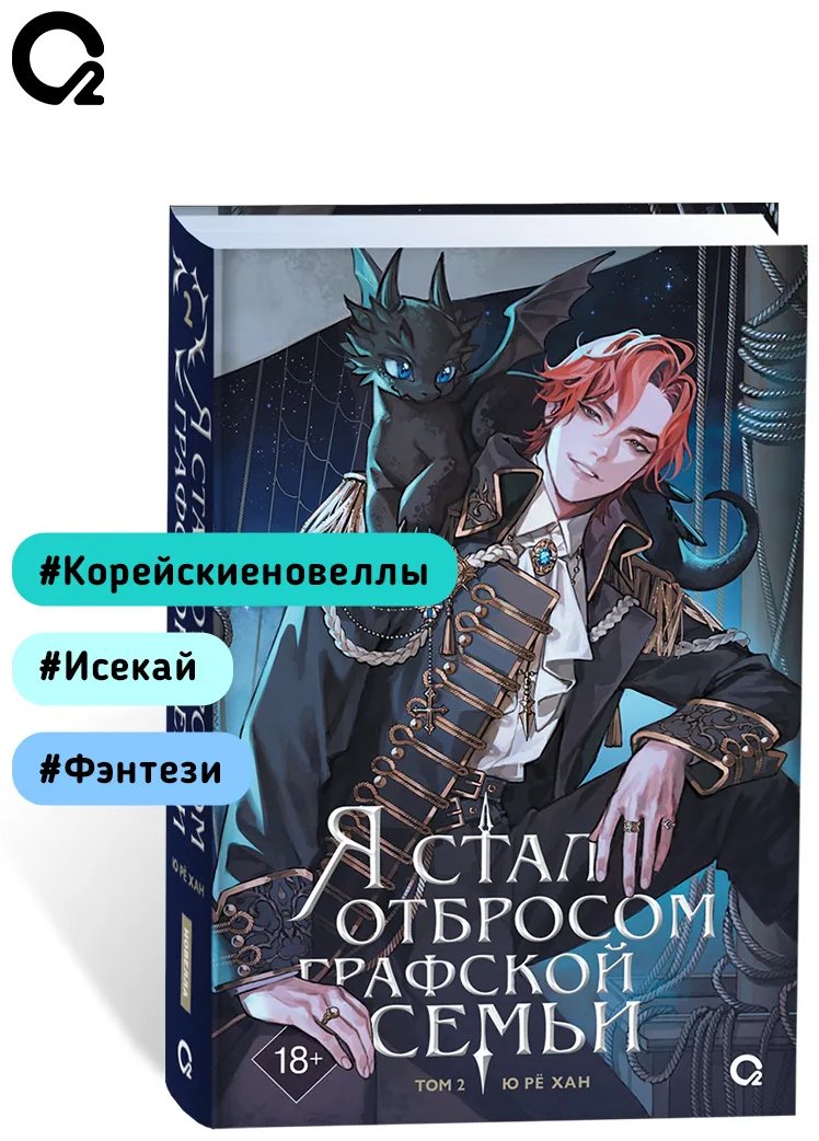 Книга Ю Рё Хан: Я стал отбросом графской семьи. Том 2. купить,NaN